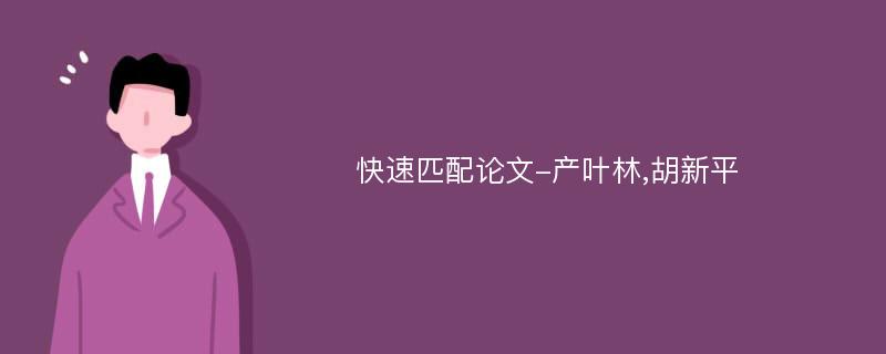 快速匹配论文-产叶林,胡新平