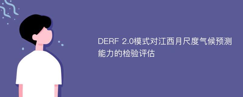 DERF 2.0模式对江西月尺度气候预测能力的检验评估