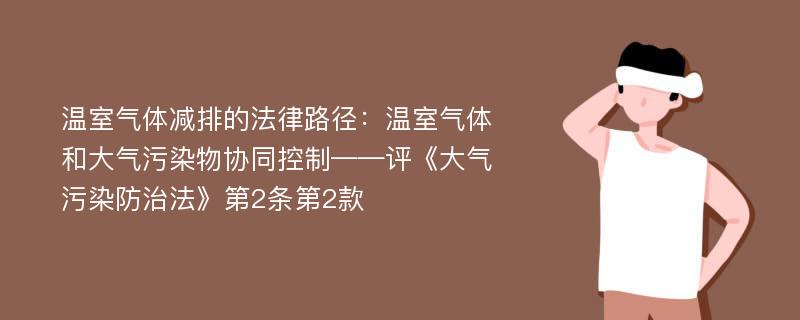 温室气体减排的法律路径：温室气体和大气污染物协同控制——评《大气污染防治法》第2条第2款