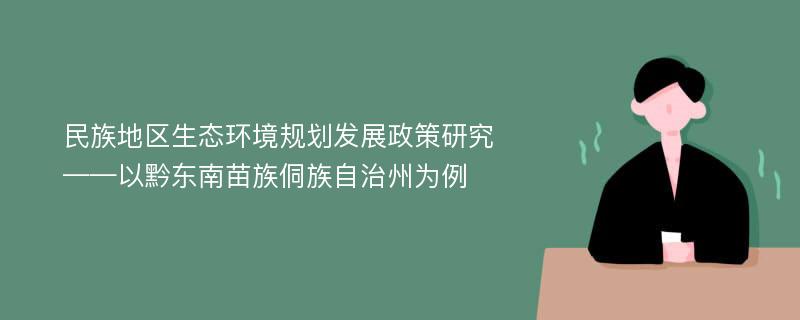 民族地区生态环境规划发展政策研究——以黔东南苗族侗族自治州为例