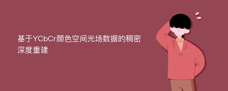 基于YCbCr颜色空间光场数据的稠密深度重建