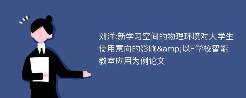 刘洋:新学习空间的物理环境对大学生使用意向的影响&以F学校智能教室应用为例论文