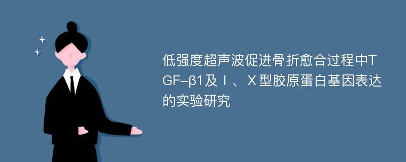 低强度超声波促进骨折愈合过程中TGF-β1及Ⅰ、Ⅹ型胶原蛋白基因表达的实验研究