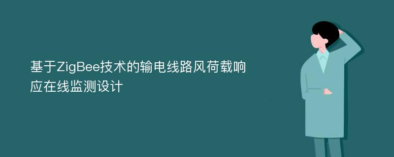 基于ZigBee技术的输电线路风荷载响应在线监测设计