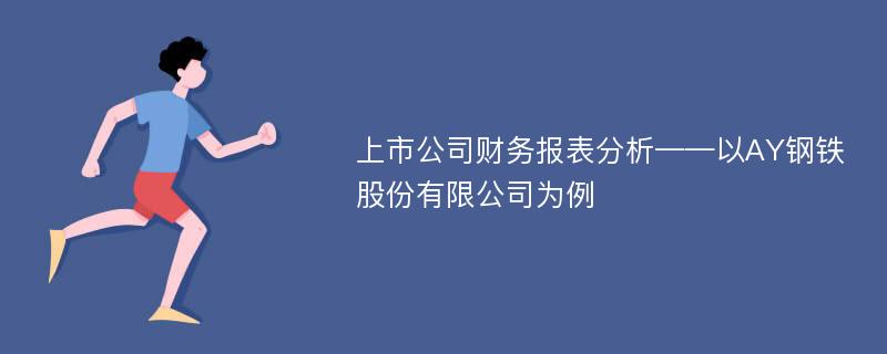 上市公司财务报表分析——以AY钢铁股份有限公司为例