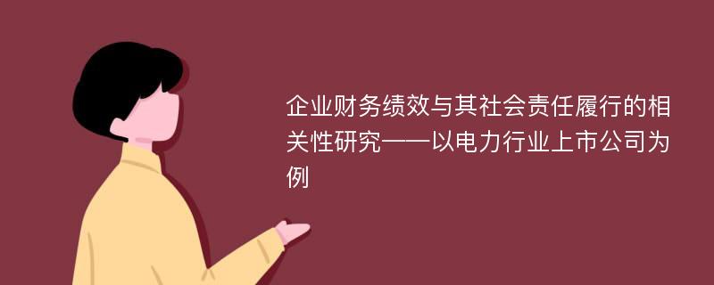 企业财务绩效与其社会责任履行的相关性研究——以电力行业上市公司为例