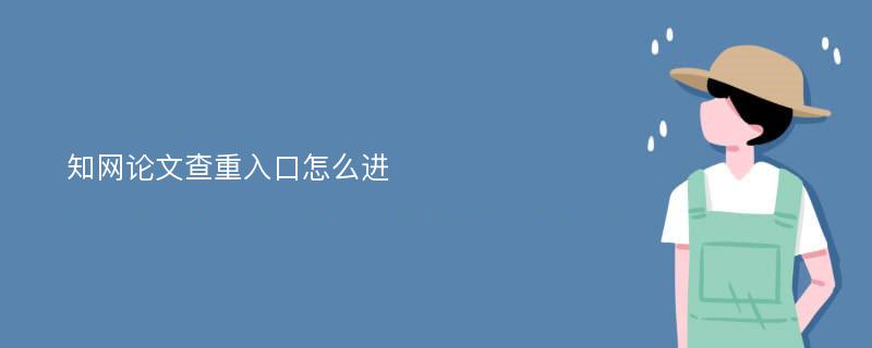 知网论文查重入口怎么进