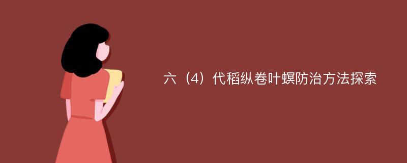 六（4）代稻纵卷叶螟防治方法探索