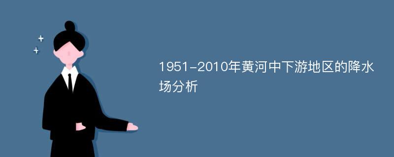 1951-2010年黄河中下游地区的降水场分析