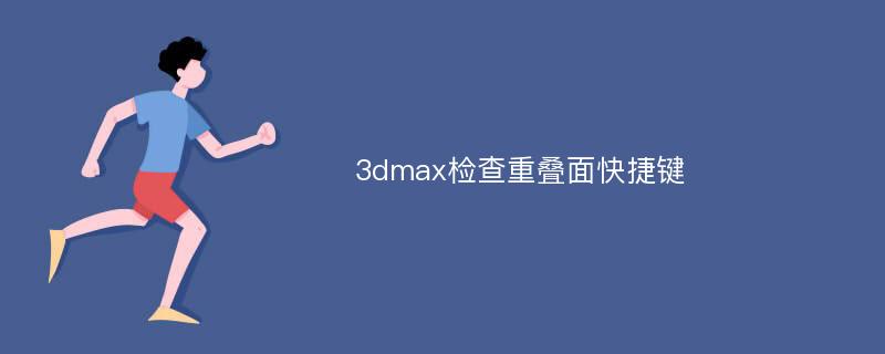 3dmax检查重叠面快捷键