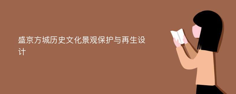 盛京方城历史文化景观保护与再生设计