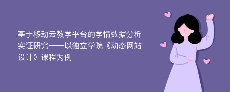 基于移动云教学平台的学情数据分析实证研究——以独立学院《动态网站设计》课程为例