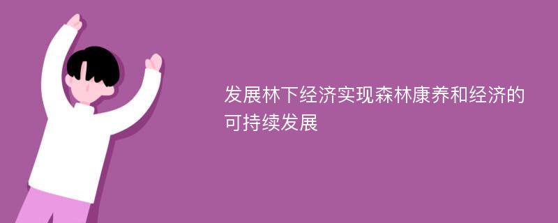 发展林下经济实现森林康养和经济的可持续发展