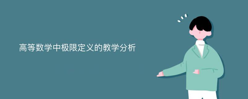 高等数学中极限定义的教学分析