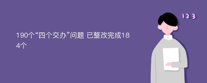 190个“四个交办”问题 已整改完成184个