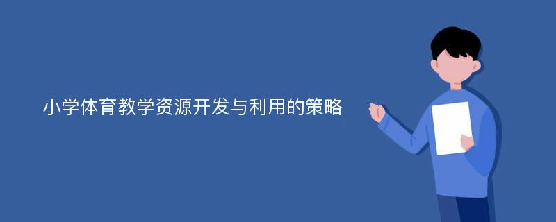 小学体育教学资源开发与利用的策略