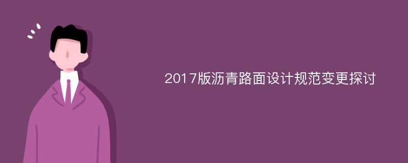 2017版沥青路面设计规范变更探讨