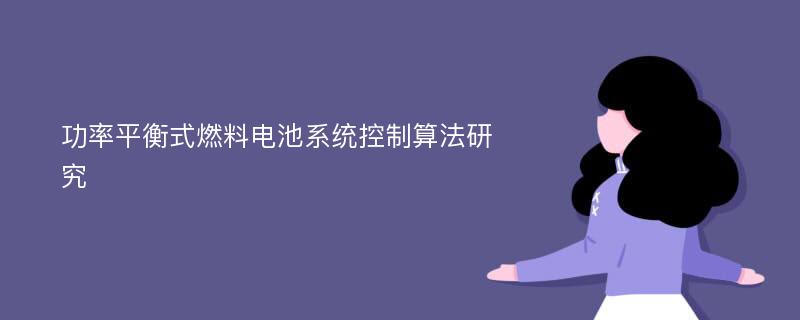 功率平衡式燃料电池系统控制算法研究