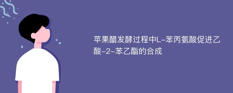 苹果醋发酵过程中L-苯丙氨酸促进乙酸-2-苯乙酯的合成