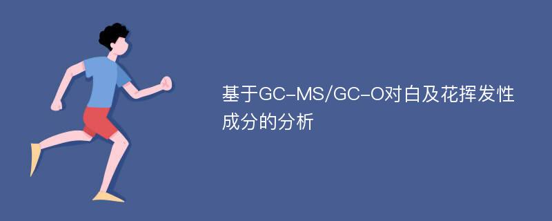 基于GC-MS/GC-O对白及花挥发性成分的分析