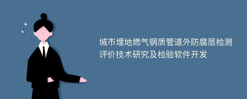 城市埋地燃气钢质管道外防腐层检测评价技术研究及检验软件开发