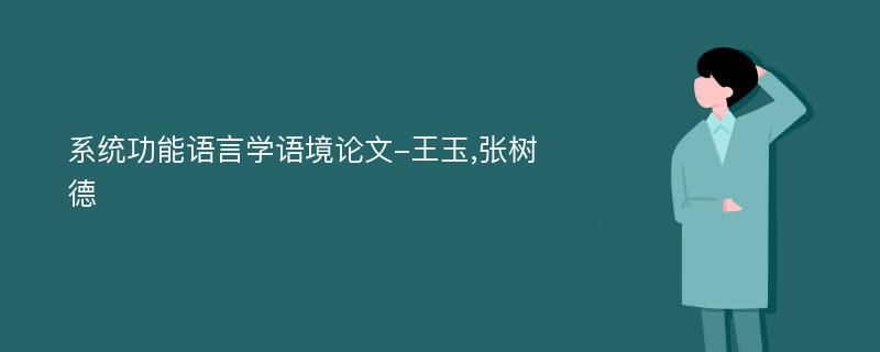 系统功能语言学语境论文-王玉,张树德