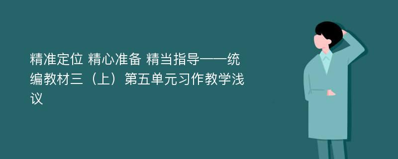 精准定位 精心准备 精当指导——统编教材三（上）第五单元习作教学浅议