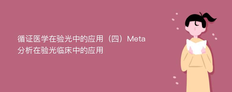 循证医学在验光中的应用（四）Meta分析在验光临床中的应用