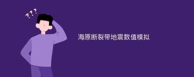 海原断裂带地震数值模拟