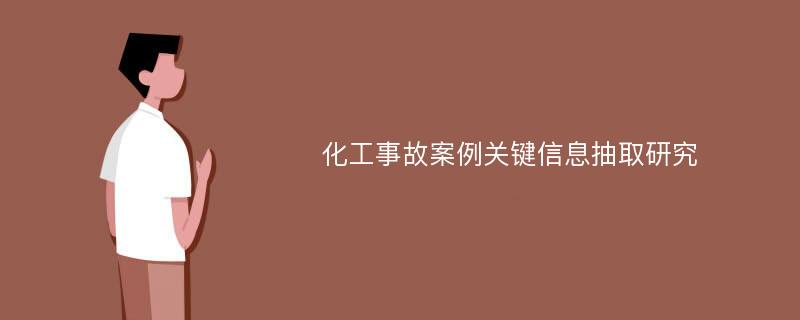 化工事故案例关键信息抽取研究