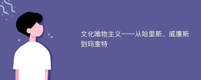 文化唯物主义——从哈里斯、威廉斯到玛奎特