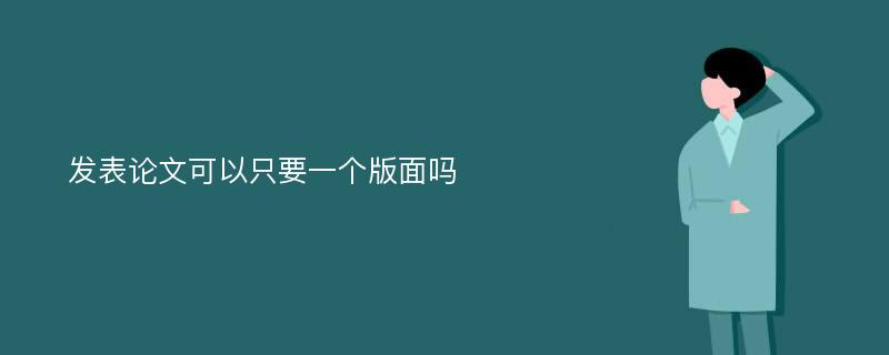 发表论文可以只要一个版面吗