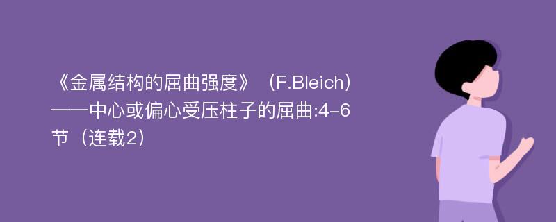 《金属结构的屈曲强度》（F.Bleich）——中心或偏心受压柱子的屈曲:4-6节（连载2）