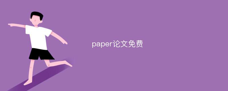 paper论文免费