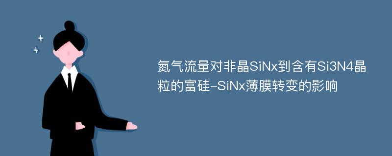 氮气流量对非晶SiNx到含有Si3N4晶粒的富硅-SiNx薄膜转变的影响