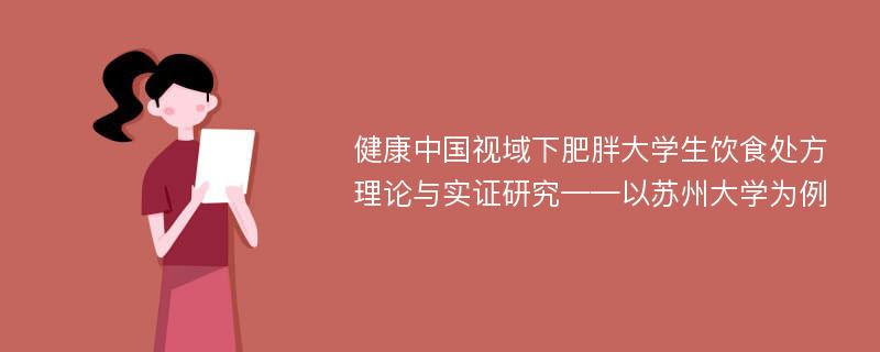 健康中国视域下肥胖大学生饮食处方理论与实证研究——以苏州大学为例