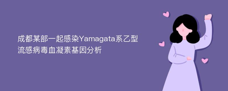 成都某部一起感染Yamagata系乙型流感病毒血凝素基因分析