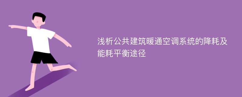 浅析公共建筑暖通空调系统的降耗及能耗平衡途径