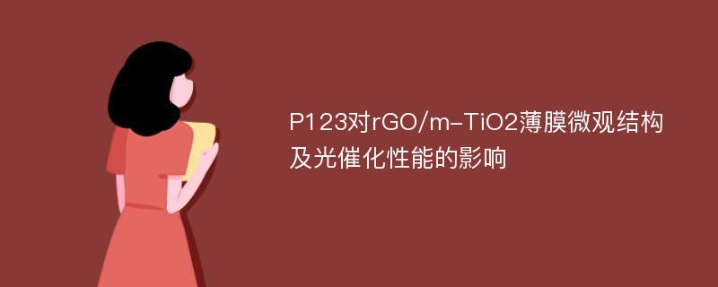 P123对rGO/m-TiO2薄膜微观结构及光催化性能的影响