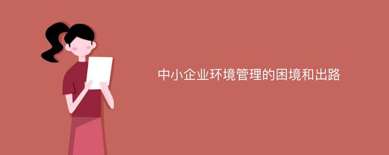 中小企业环境管理的困境和出路