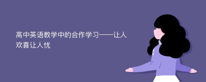 高中英语教学中的合作学习——让人欢喜让人忧