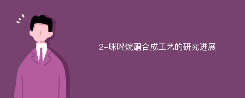 2-咪唑烷酮合成工艺的研究进展