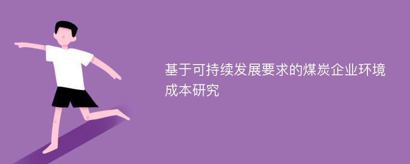 基于可持续发展要求的煤炭企业环境成本研究