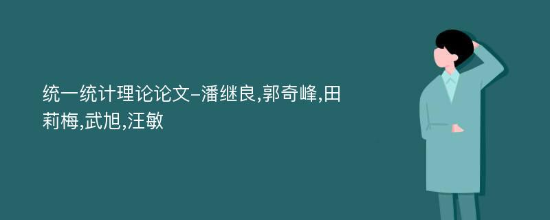 统一统计理论论文-潘继良,郭奇峰,田莉梅,武旭,汪敏