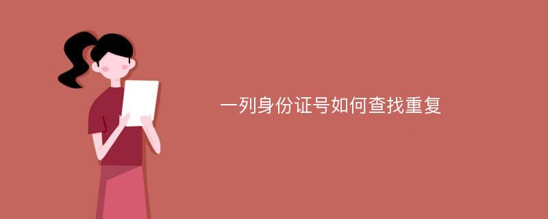 一列身份证号如何查找重复