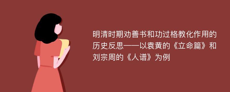 明清时期劝善书和功过格教化作用的历史反思——以袁黄的《立命篇》和刘宗周的《人谱》为例