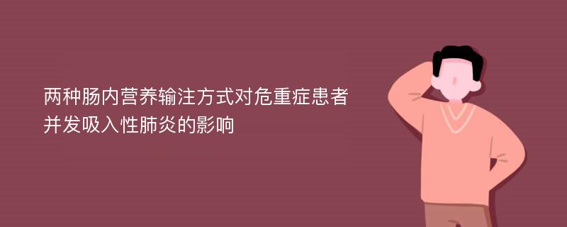 两种肠内营养输注方式对危重症患者并发吸入性肺炎的影响