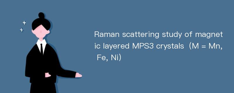 Raman scattering study of magnetic layered MPS3 crystals（M = Mn, Fe, Ni）