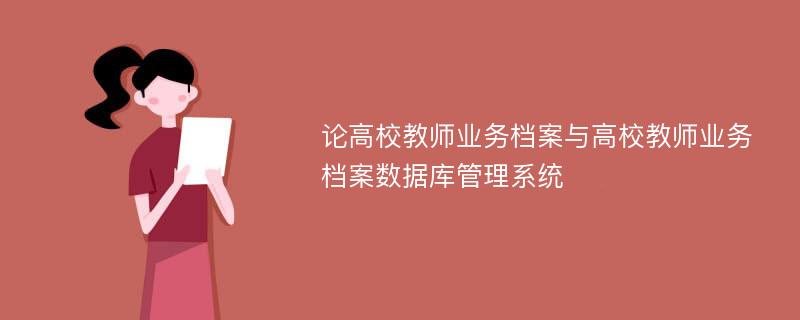 论高校教师业务档案与高校教师业务档案数据库管理系统