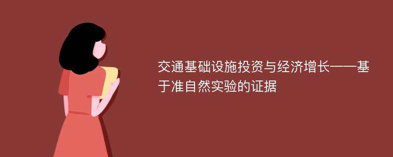 交通基础设施投资与经济增长——基于准自然实验的证据